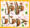 فلافل جنان - جدة - البوادي (سحابي داخل مطعم خفيفة)